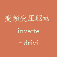 变频变压驱动 inverter driving system