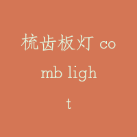 梳齿板灯 comb light