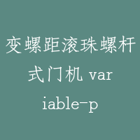 变螺距滚珠螺杆式门机 variable-pitch circulating ball gear type