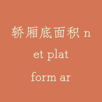 轿厢底面积 net platform area of car
