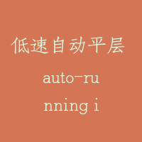 低速自动平层 auto-running in low speed