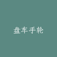 盘车手轮