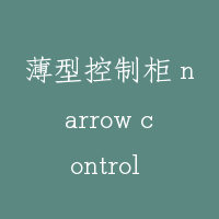 薄型控制柜 narrow control cabinet