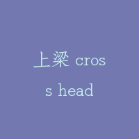 上梁 cross head