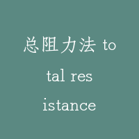 总阻力法 total resistance calculation