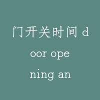 门开关时间 door opening and closing time