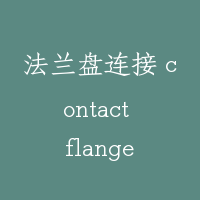 法兰盘连接 contact flange