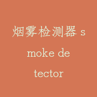 烟雾检测器 smoke detector