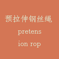预拉伸钢丝绳 pretension rope