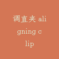 调直夹 aligning clip