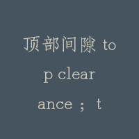 顶部间隙 top clearance ；top hight