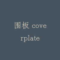 围板 coverplate