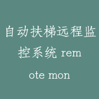 自动扶梯远程监控系统 remote monitoring system for escalator