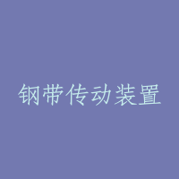 钢带传动装置