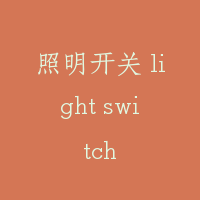 照明开关 light switch