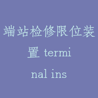 端站检修限位装置 terminal inspection limit switch