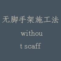 无脚手架施工法 without scaffolding method