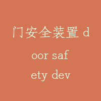 门安全装置 door safety device