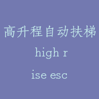 高升程自动扶梯 high rise escalator