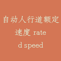 自动人行道额定速度 rated speed of moving walk