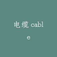电缆 cable
